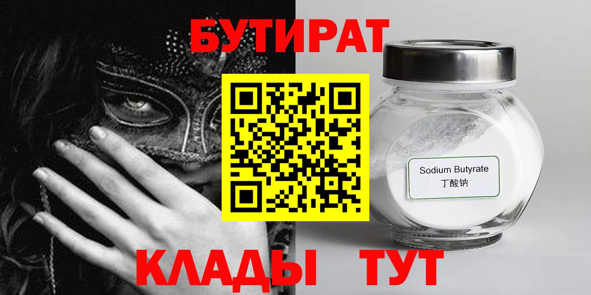 Бутират BDO Гурьевск