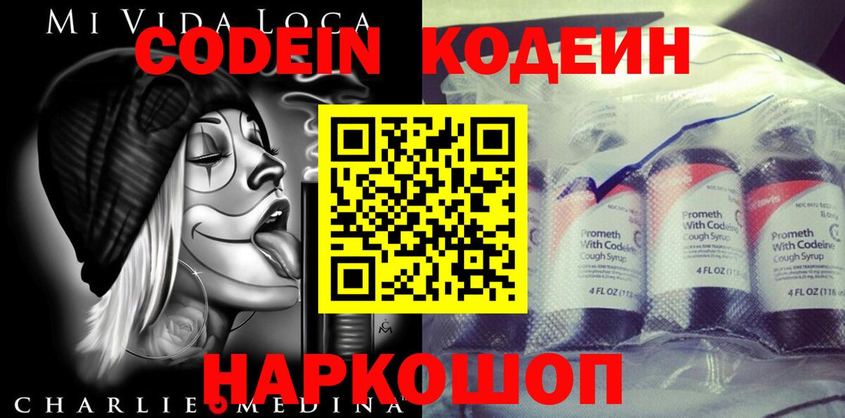 Гурьевск  Codein Purple Drank  Вход с VPN  Кодеиновый сироп Lean напиток Lean (лин) 