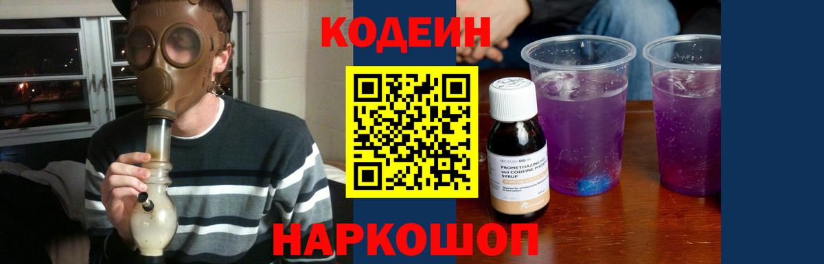 Кодеин Purple Drank Гурьевск
