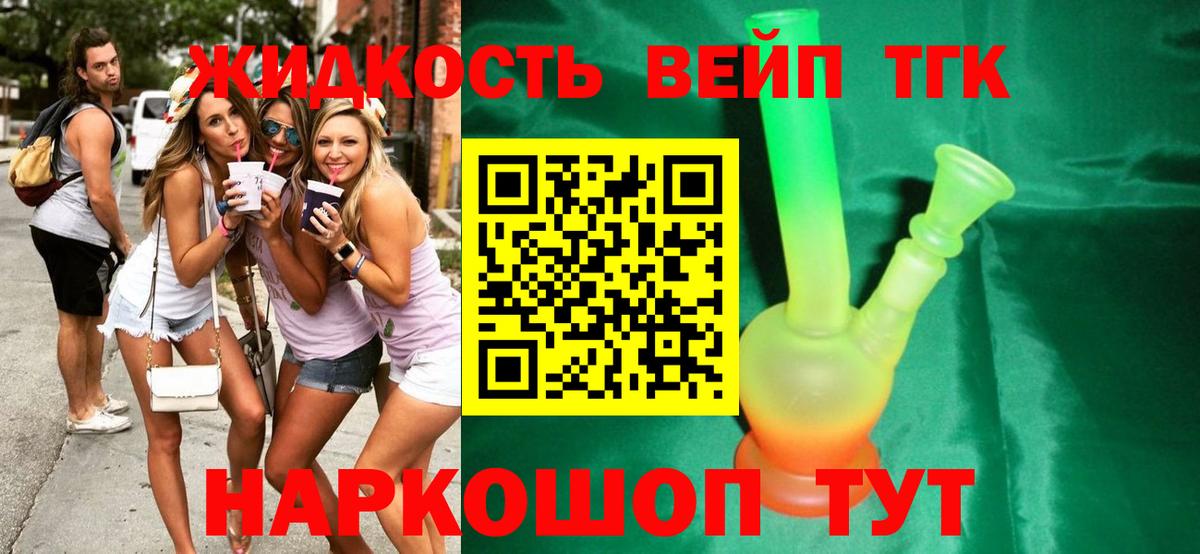 ТГК жижа Гурьевск